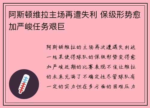 阿斯顿维拉主场再遭失利 保级形势愈加严峻任务艰巨