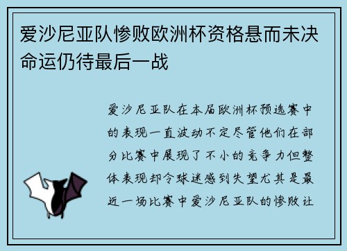 爱沙尼亚队惨败欧洲杯资格悬而未决命运仍待最后一战
