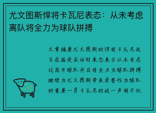 尤文图斯悍将卡瓦尼表态：从未考虑离队将全力为球队拼搏