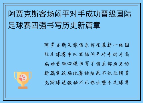 阿贾克斯客场闷平对手成功晋级国际足球赛四强书写历史新篇章