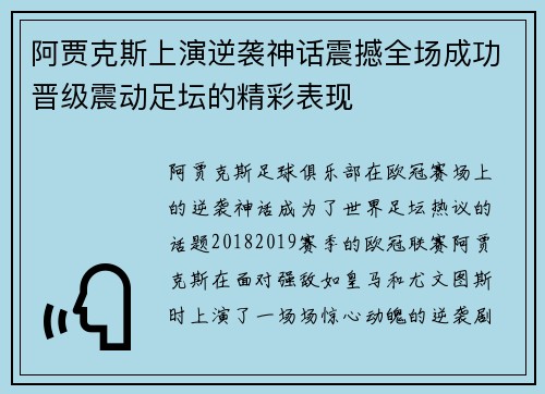 阿贾克斯上演逆袭神话震撼全场成功晋级震动足坛的精彩表现