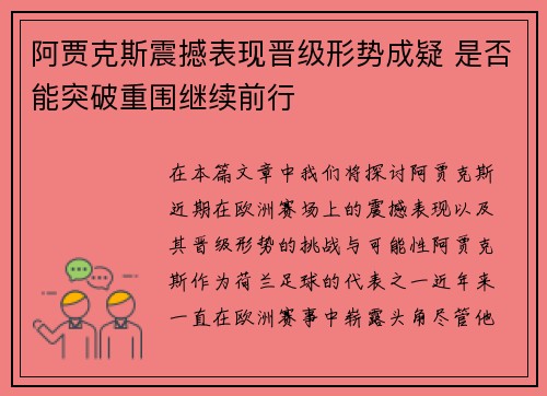 阿贾克斯震撼表现晋级形势成疑 是否能突破重围继续前行