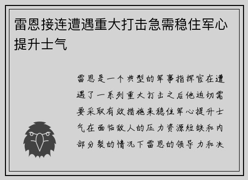 雷恩接连遭遇重大打击急需稳住军心提升士气
