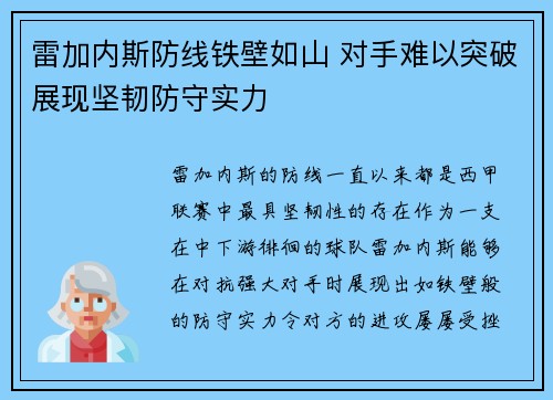 雷加内斯防线铁壁如山 对手难以突破展现坚韧防守实力