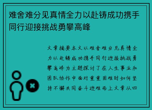 难舍难分见真情全力以赴铸成功携手同行迎接挑战勇攀高峰