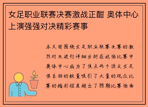 女足职业联赛决赛激战正酣 奥体中心上演强强对决精彩赛事