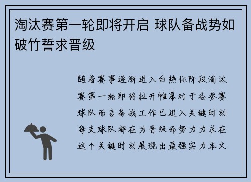 淘汰赛第一轮即将开启 球队备战势如破竹誓求晋级