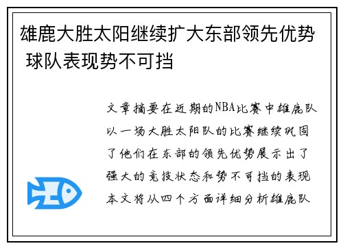 雄鹿大胜太阳继续扩大东部领先优势 球队表现势不可挡