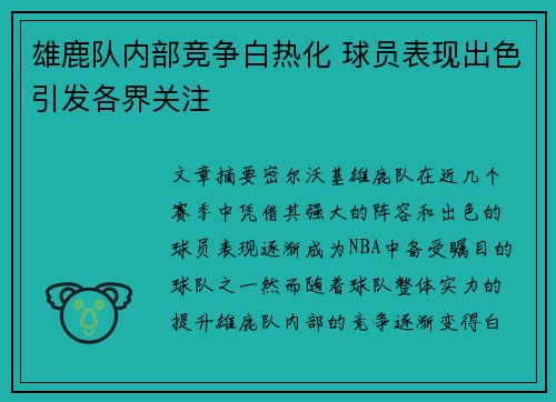 雄鹿队内部竞争白热化 球员表现出色引发各界关注