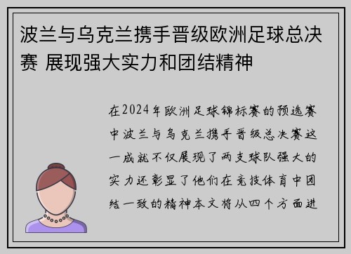波兰与乌克兰携手晋级欧洲足球总决赛 展现强大实力和团结精神