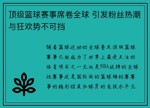 顶级篮球赛事席卷全球 引发粉丝热潮与狂欢势不可挡