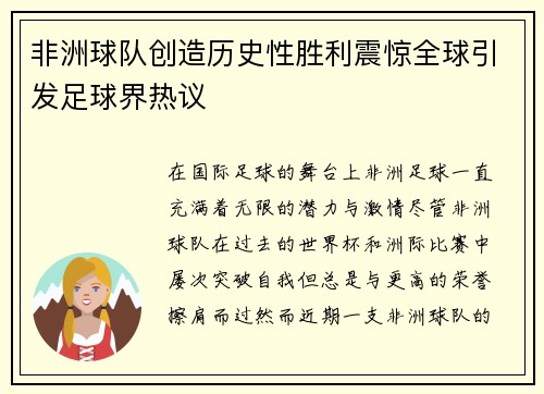非洲球队创造历史性胜利震惊全球引发足球界热议