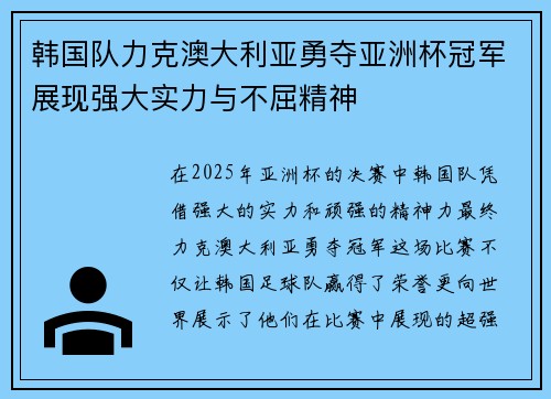 韩国队力克澳大利亚勇夺亚洲杯冠军展现强大实力与不屈精神