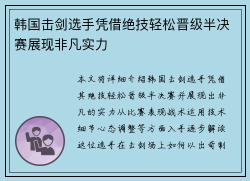 韩国击剑选手凭借绝技轻松晋级半决赛展现非凡实力