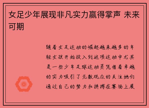 女足少年展现非凡实力赢得掌声 未来可期