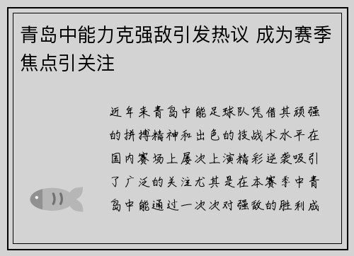 青岛中能力克强敌引发热议 成为赛季焦点引关注