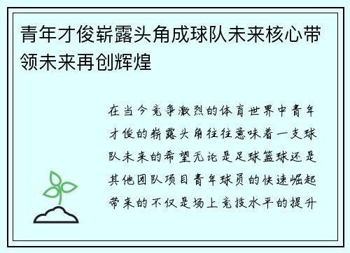 青年才俊崭露头角成球队未来核心带领未来再创辉煌