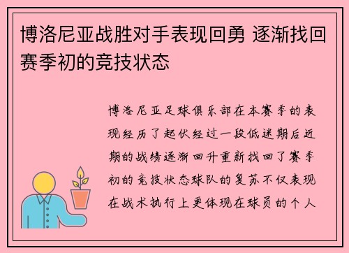 博洛尼亚战胜对手表现回勇 逐渐找回赛季初的竞技状态