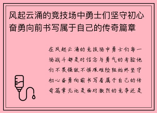 风起云涌的竞技场中勇士们坚守初心奋勇向前书写属于自己的传奇篇章