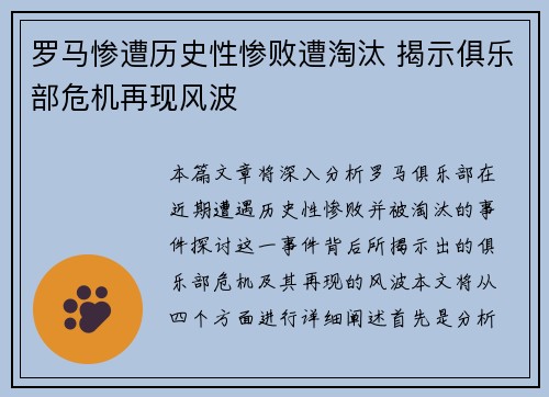 罗马惨遭历史性惨败遭淘汰 揭示俱乐部危机再现风波