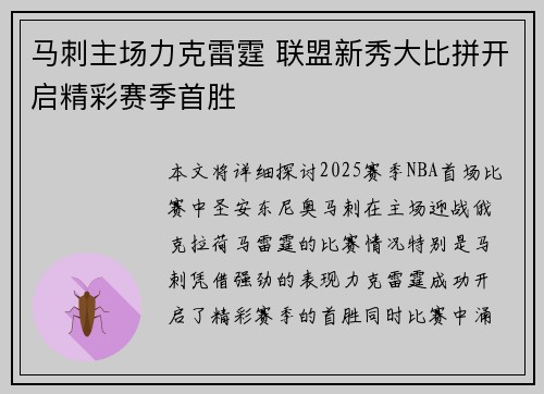 马刺主场力克雷霆 联盟新秀大比拼开启精彩赛季首胜