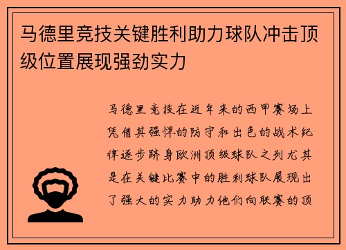 马德里竞技关键胜利助力球队冲击顶级位置展现强劲实力