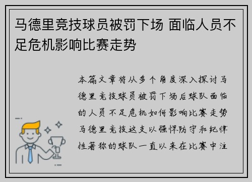 马德里竞技球员被罚下场 面临人员不足危机影响比赛走势