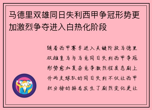 马德里双雄同日失利西甲争冠形势更加激烈争夺进入白热化阶段