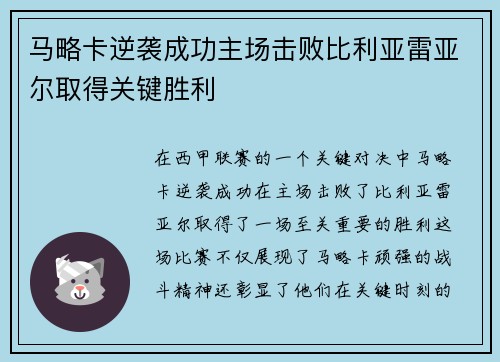 马略卡逆袭成功主场击败比利亚雷亚尔取得关键胜利