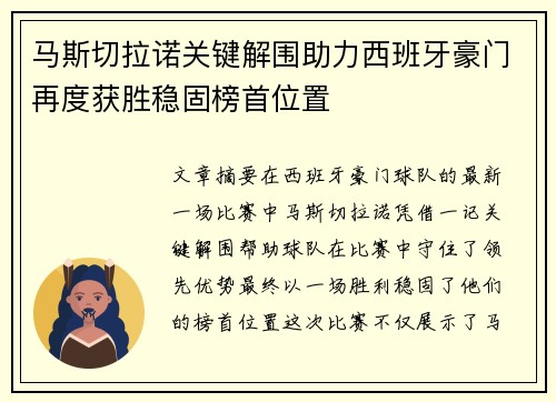 马斯切拉诺关键解围助力西班牙豪门再度获胜稳固榜首位置