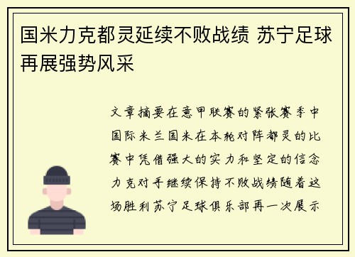 国米力克都灵延续不败战绩 苏宁足球再展强势风采
