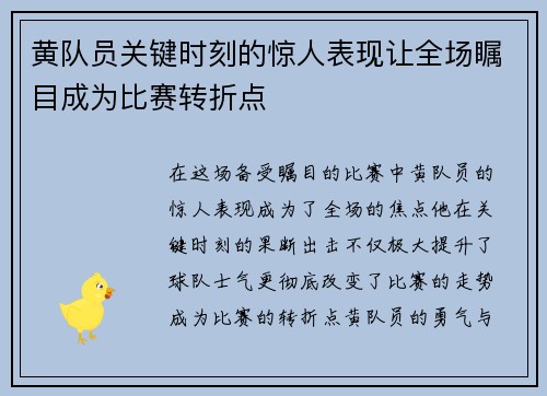 黄队员关键时刻的惊人表现让全场瞩目成为比赛转折点