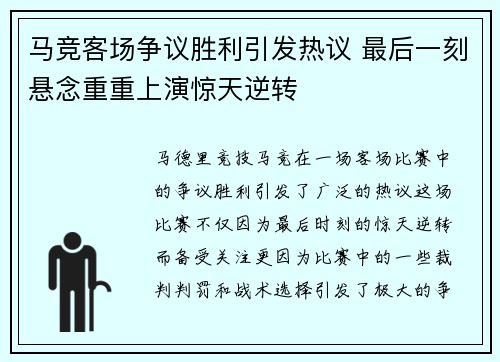 马竞客场争议胜利引发热议 最后一刻悬念重重上演惊天逆转