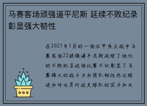 马赛客场顽强逼平尼斯 延续不败纪录彰显强大韧性