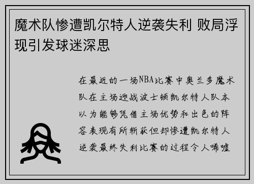 魔术队惨遭凯尔特人逆袭失利 败局浮现引发球迷深思