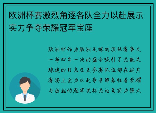 欧洲杯赛激烈角逐各队全力以赴展示实力争夺荣耀冠军宝座