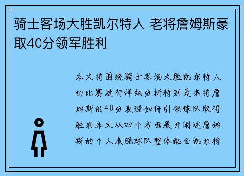 骑士客场大胜凯尔特人 老将詹姆斯豪取40分领军胜利