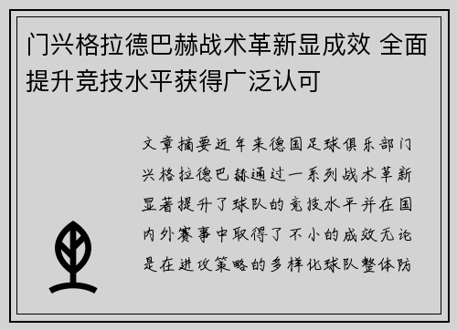 门兴格拉德巴赫战术革新显成效 全面提升竞技水平获得广泛认可