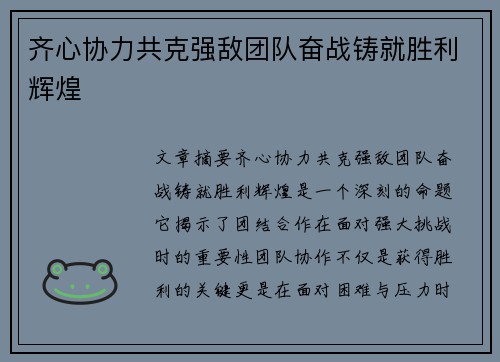 齐心协力共克强敌团队奋战铸就胜利辉煌