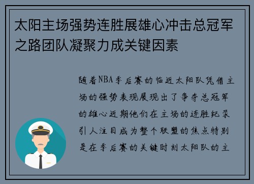 太阳主场强势连胜展雄心冲击总冠军之路团队凝聚力成关键因素