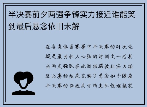 半决赛前夕两强争锋实力接近谁能笑到最后悬念依旧未解