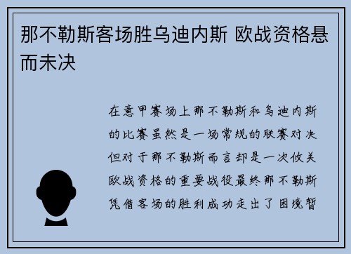 那不勒斯客场胜乌迪内斯 欧战资格悬而未决