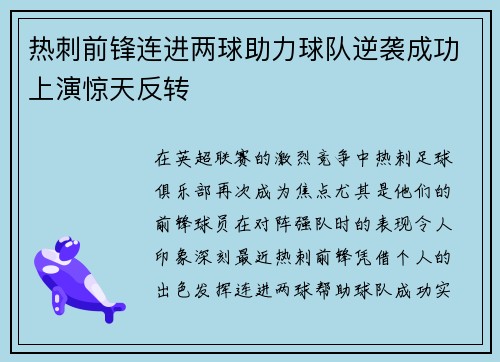 热刺前锋连进两球助力球队逆袭成功上演惊天反转
