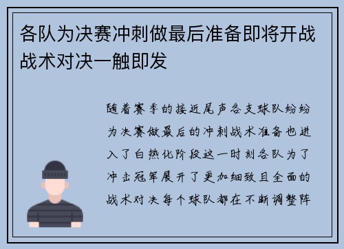 各队为决赛冲刺做最后准备即将开战战术对决一触即发