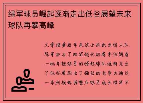 绿军球员崛起逐渐走出低谷展望未来球队再攀高峰