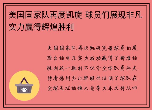 美国国家队再度凯旋 球员们展现非凡实力赢得辉煌胜利