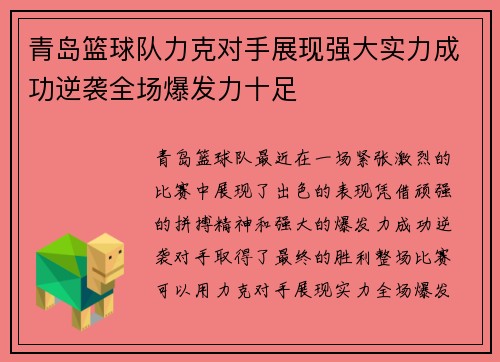 青岛篮球队力克对手展现强大实力成功逆袭全场爆发力十足