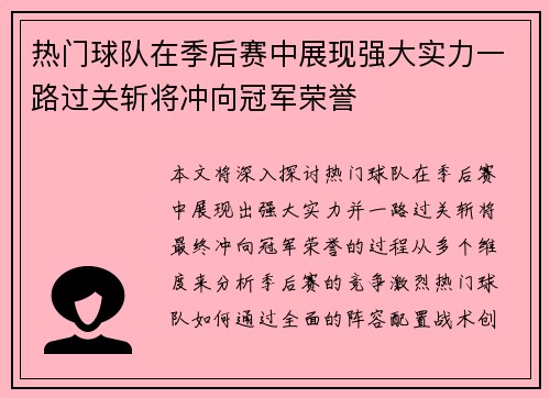 热门球队在季后赛中展现强大实力一路过关斩将冲向冠军荣誉
