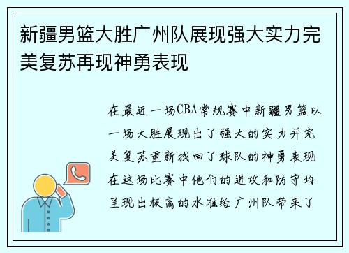 新疆男篮大胜广州队展现强大实力完美复苏再现神勇表现