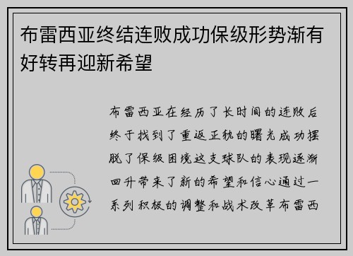 布雷西亚终结连败成功保级形势渐有好转再迎新希望